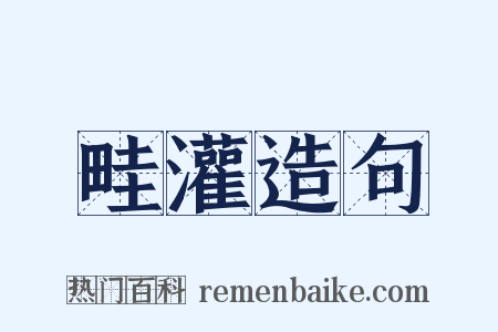 畦灌造句是什么意思的图片